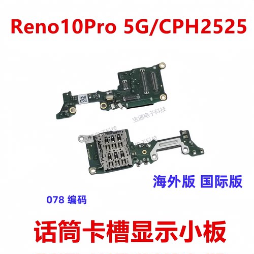 适用Reno10Pro5G/CPH2525小板