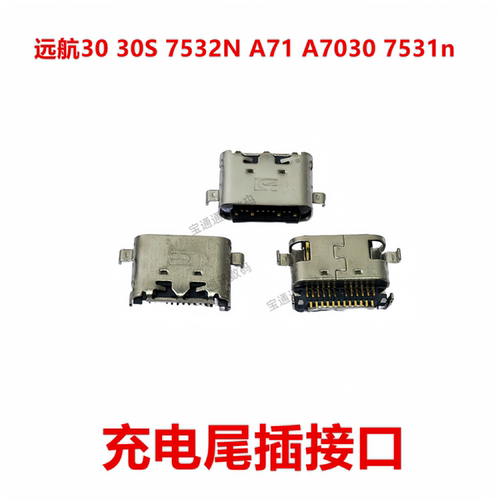 远航3030S7532NA71A7030尾插