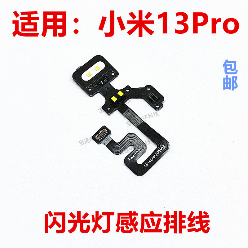 小米13Pro闪光灯排线手机