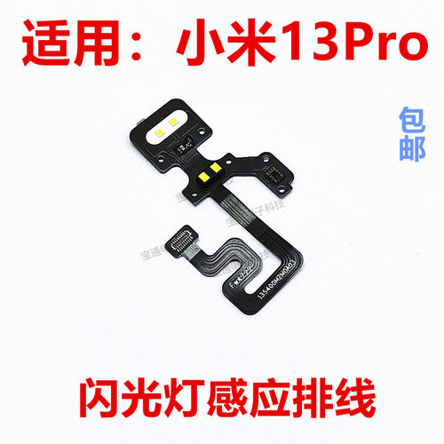 小米13Pro闪光灯排线手机
