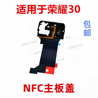 适用荣耀30听筒支架主板盖