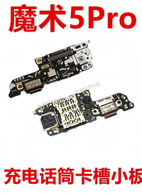 适用于荣耀魔术5Pro尾插卡槽小板充电送话器话筒手机PGT-AN10包邮