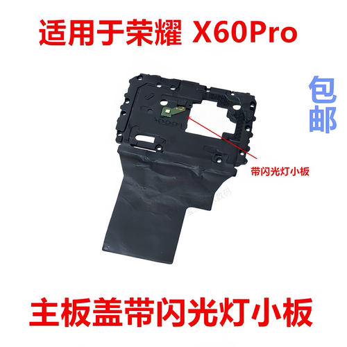 适用于荣耀X60Pro主板盖支架