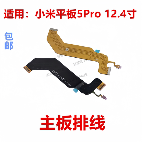 小米平板5Pro12.4寸主板排线