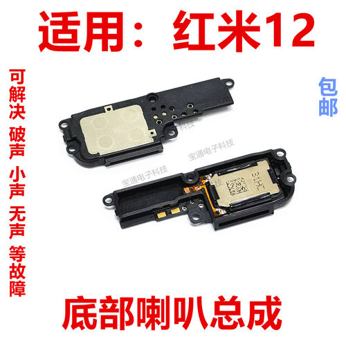适用红米12底部喇叭总成