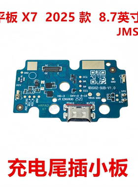 适用于荣耀平板X7 2025款8.7英寸充电尾插小板接口插口JMS-W09