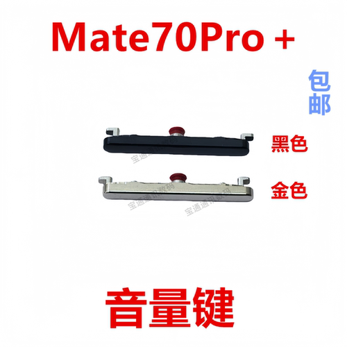 适用于华为Mate70Pro+音量键