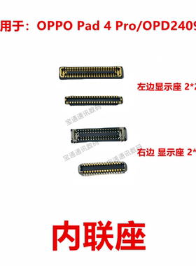适用于OPPO Pad 4 Pro OPD2409  屏幕总成显示座触摸主板内联座