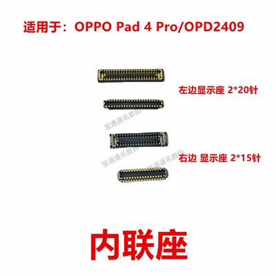 OPPOPad4Pro/OPD2409内联座