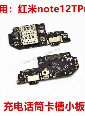 适用红米note12Tpro尾插送话器话筒卡槽卡座小板充电显示手机排线