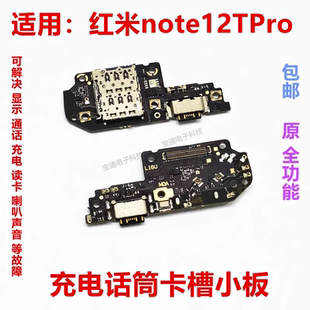 适用红米note12Tpro尾插送话器话筒卡槽卡座小板充电显示手机排线