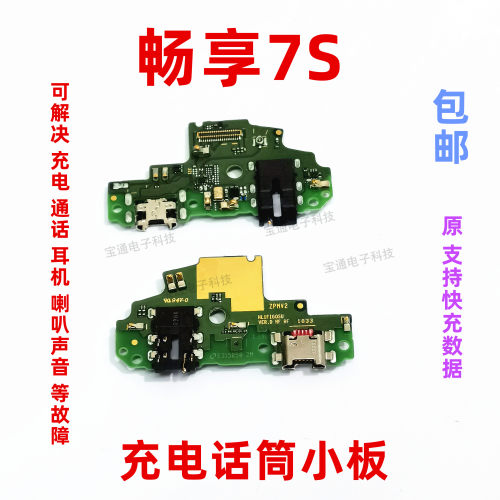 华为畅享充电总成尾插小板送话器