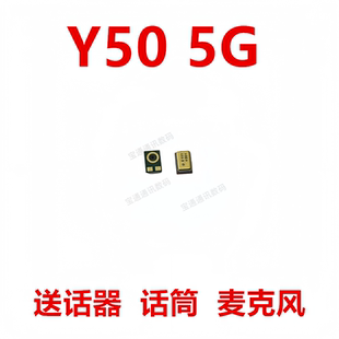5G送话器 Y50 麦克风 内置话筒 手机 适用于 咪头 vivo