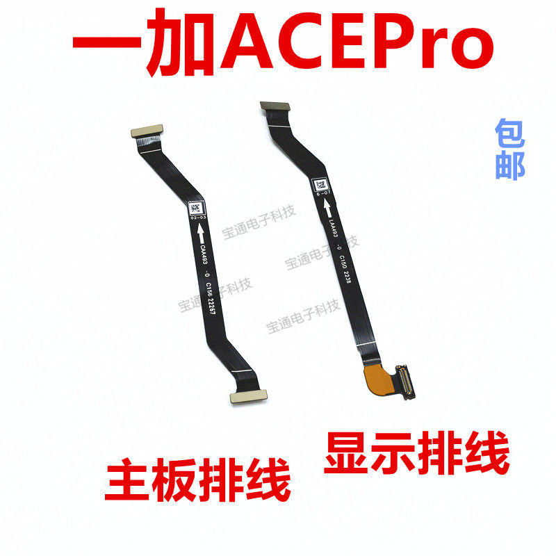 一加ACEPro显示排线主板排线
