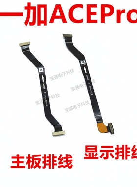 适用一加ACEPro显示排线1+ACEPro主板排线送话排线液晶手机PGP110