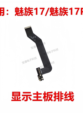 适用于魅族17/魅族17Pro显示排线 液晶触摸显示连接主板排线 手机