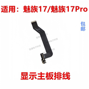 适用于魅族17/魅族17Pro显示排线 液晶触摸显示连接主板排线 手机