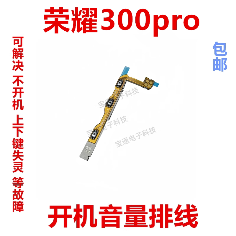 荣耀300pro开机音量排线图片