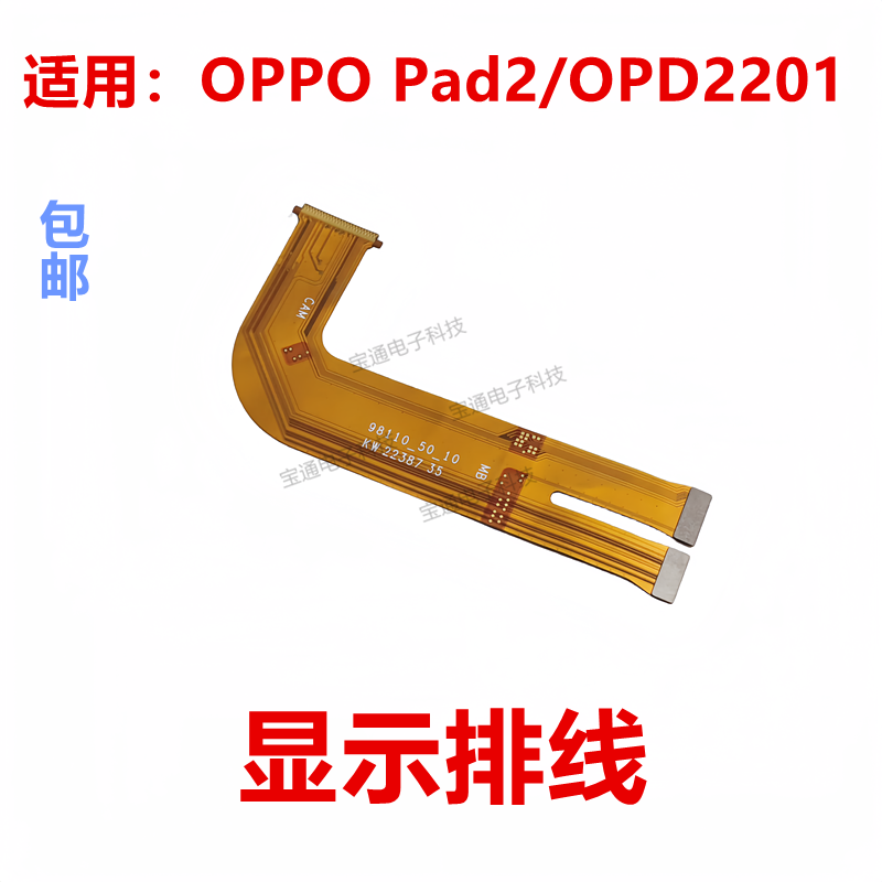OPPOPad2/0PD2201显示排线