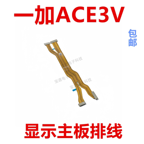 一加ACE3V显示手机主板排线