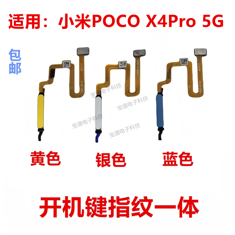 适用小米POCO X4Pro 5G指纹排线指纹键开机音量解锁侧键按键