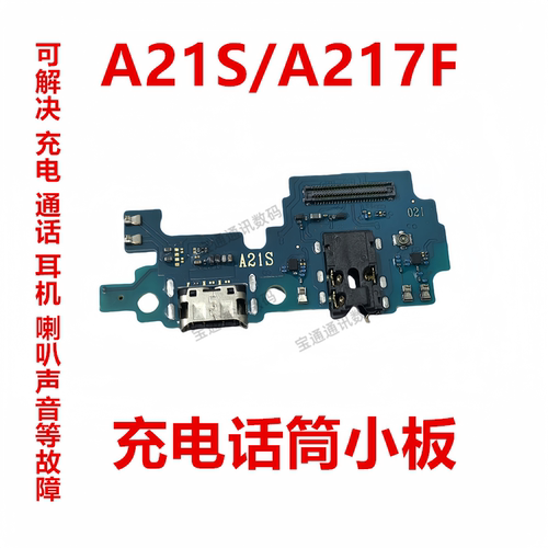 三星A21S/A217F尾插小板