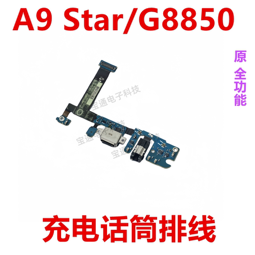 三星A9Star/G8850尾插排线