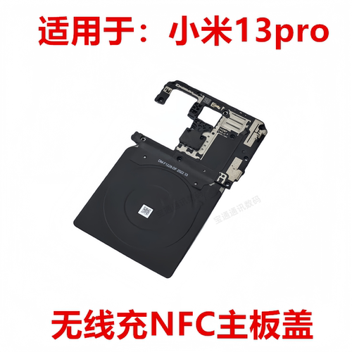 小米13pro无线充NFC主板盖