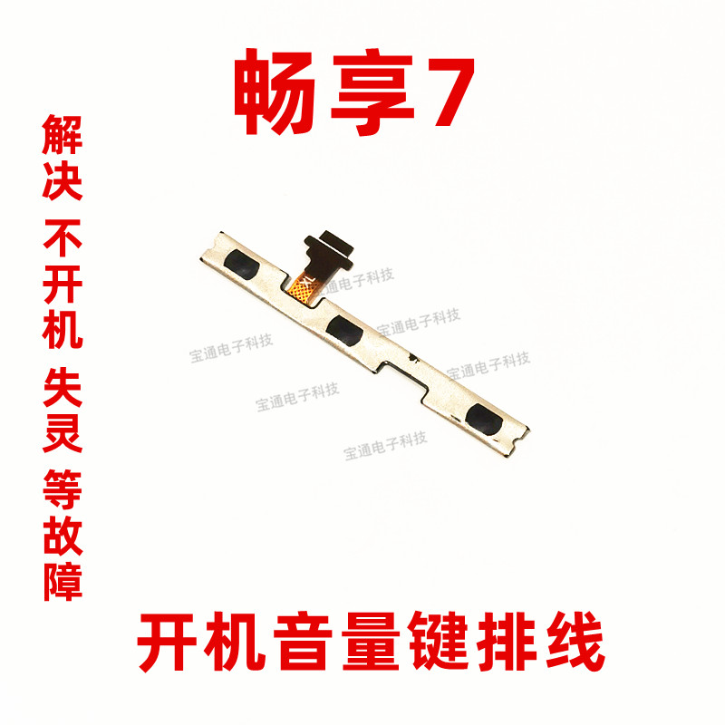 华为畅享7音量键开机排线