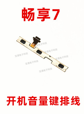华为畅享7开机排线 SLA-AL00手机开机音量键排线侧键开关按键包邮