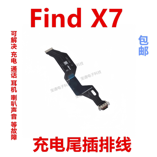 OPPOFindX7尾插充电排线
