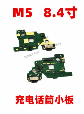 适用华为平板M5充电尾插送话器话筒小板接口8.4寸 SHT-AL09/W09
