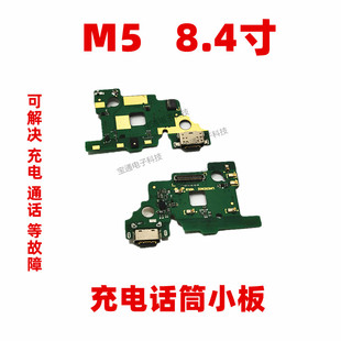 适用华为平板M5充电尾插送话器话筒小板接口8.4寸 AL09 W09 SHT