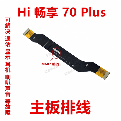 Hi畅享70Plus主板排线