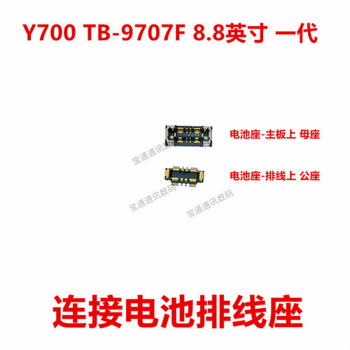 适用于Y700TB-9707F电池座