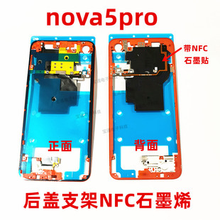 适用华为nova5pro后盖支架中框边框SEA-AL00主板盖散热NFC石墨贴
