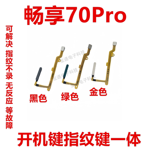 华为畅享70Pro指纹排线