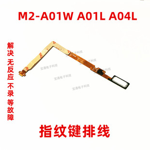 A04L指纹排线指纹解锁键返回键排线 A01L 华为平板电脑M2 A01W