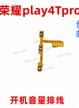 适用于华为荣耀play4tpro开机音量排线开关电源侧键按键AQM-AL10