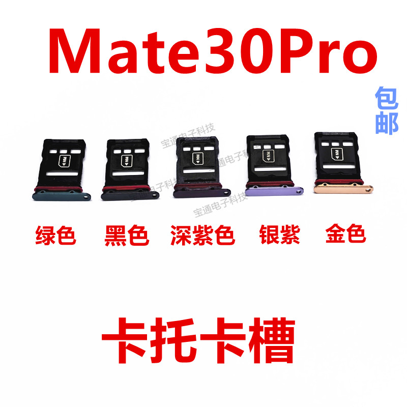 包邮华为mate30pro卡槽卡托 卡座 卡套 LIO-AL00手机卡托插卡槽 3C数码配件 手机零部件 原图主图