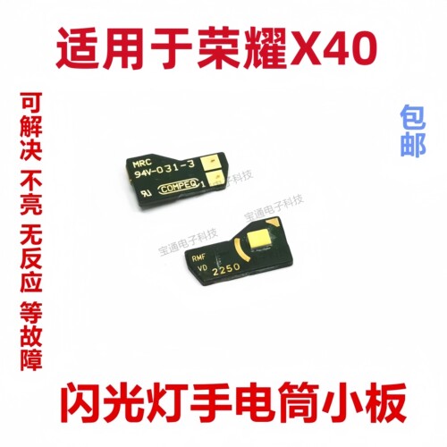 适用于荣耀X40闪光灯小板