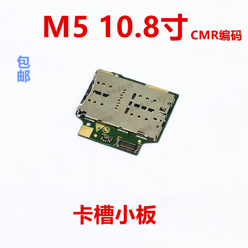 适用华为平板m5 10.8寸 cmr-al09 cmr-w09卡槽排线座小板卡托卡座