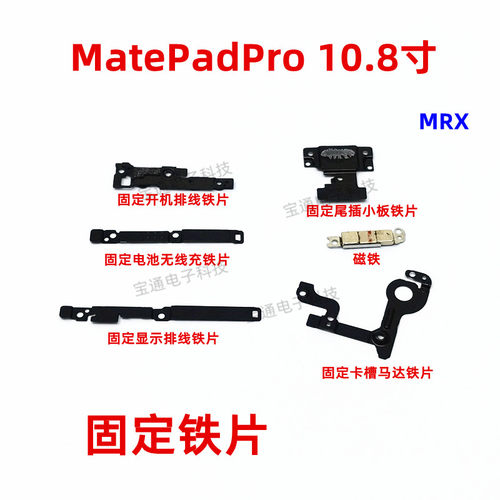 MatePadPro开机电池主板排线铁片