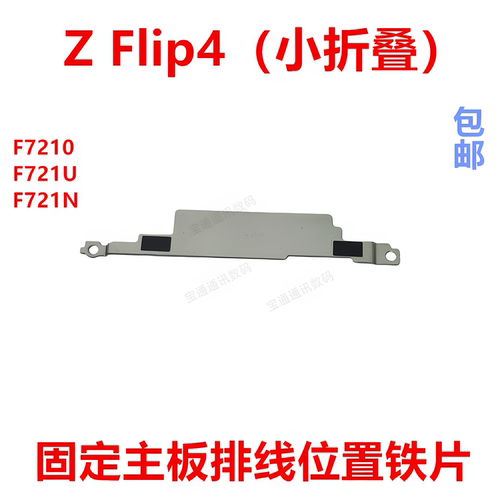 适用于三星ZFlip4固定排线铁片