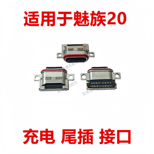 适用于魅族20充电尾插接口