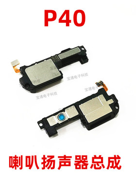 适用于华为P40喇叭总成 ANA-AN00手机原装扬声器外放响铃振铃听筒