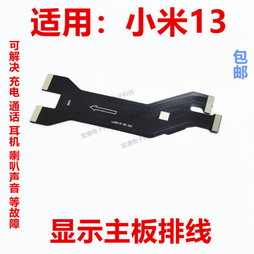 小米13显示主板排线