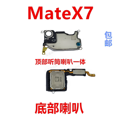 适用华为MateX7喇叭总成