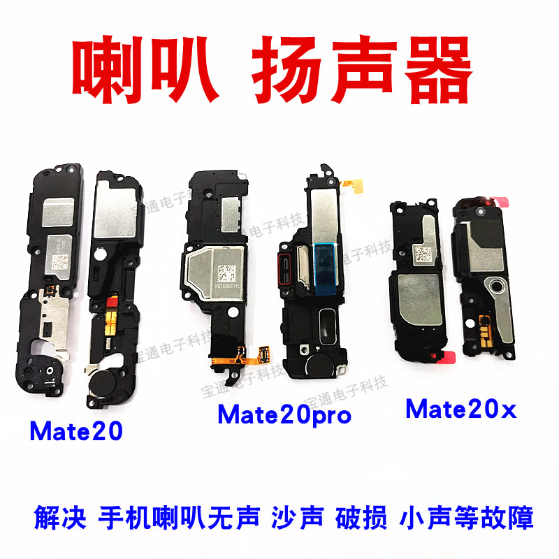 适用于华为mate20pro喇叭听筒