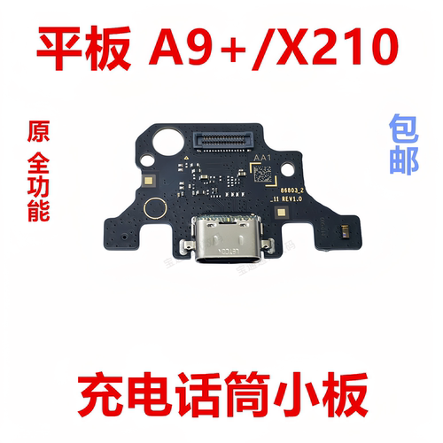 适用于三星A9+/X210尾插小板